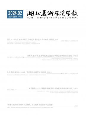 湖北美术学院学报期刊